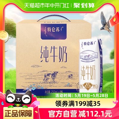 蒙牛特仑苏纯牛奶250ml×16盒