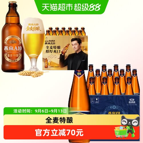 燕京A1012瓶+V1012瓶优惠装