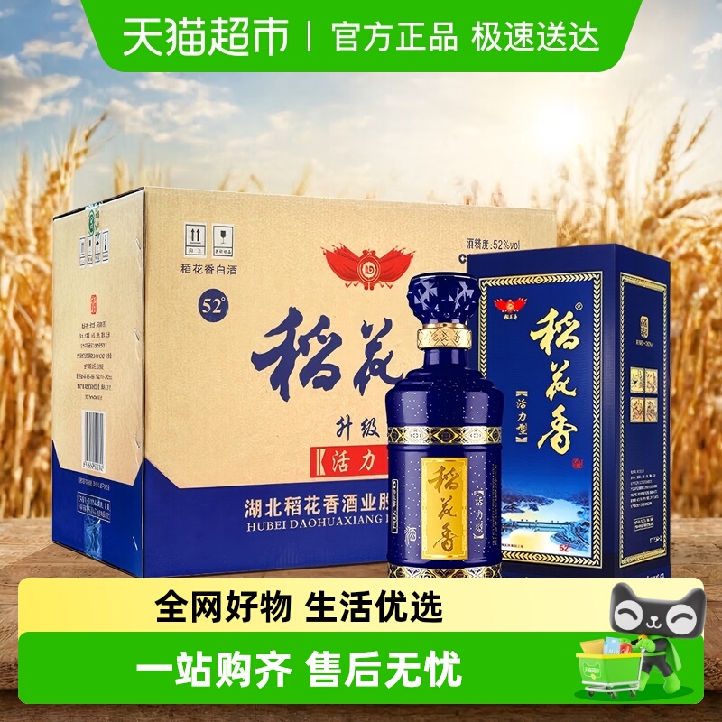 稻花香高端酒 52度活力型抽奖版高度浓香型白酒整箱礼盒 收藏送礼