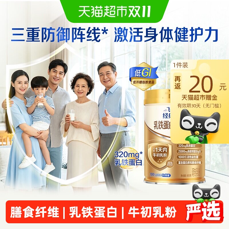 飞鹤经典铂金装乳铁蛋白配方牛初乳奶粉爱本中老年成人送礼营养品