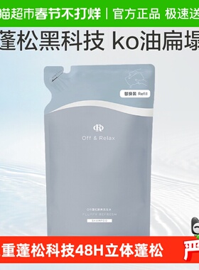 【实惠替换装】Off&Relax蓬松清爽洗发水200mlor控油洗头水控油2.