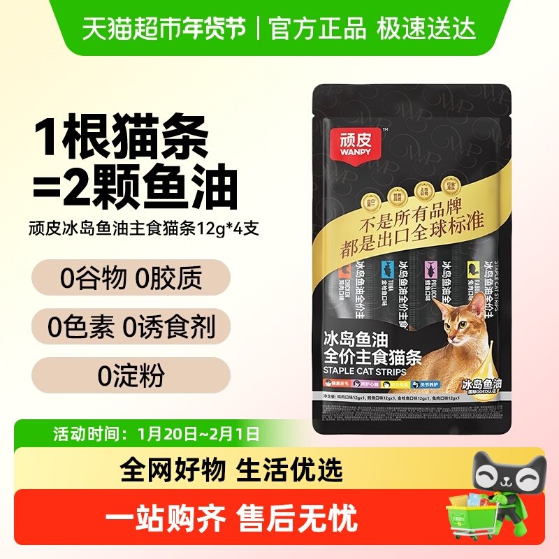 wanpy顽皮主食猫条冰岛鱼油猫条成猫幼猫咪补水营养美毛非猫零食,宠物/宠物食品及用品,猫条,淘宝优惠券,粉丝福利购,淘宝优惠卷