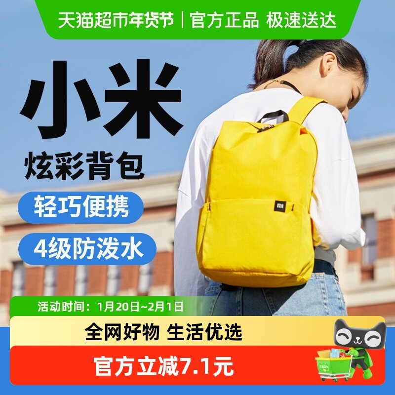 下拉享优惠】小米双肩包休闲小背包男女运动包防水学生书包炫彩旅,运动包/户外包/配件,双肩包,淘宝优惠券,粉丝福利购,淘宝优惠卷