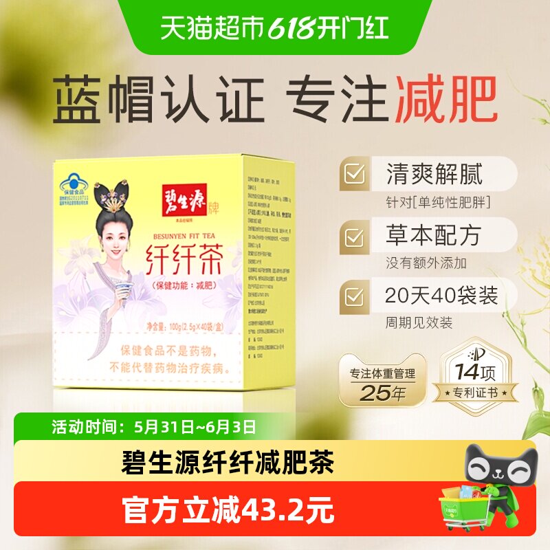 碧生源减肥茶纤纤茶草木配方燃脂瘦身纤身茶