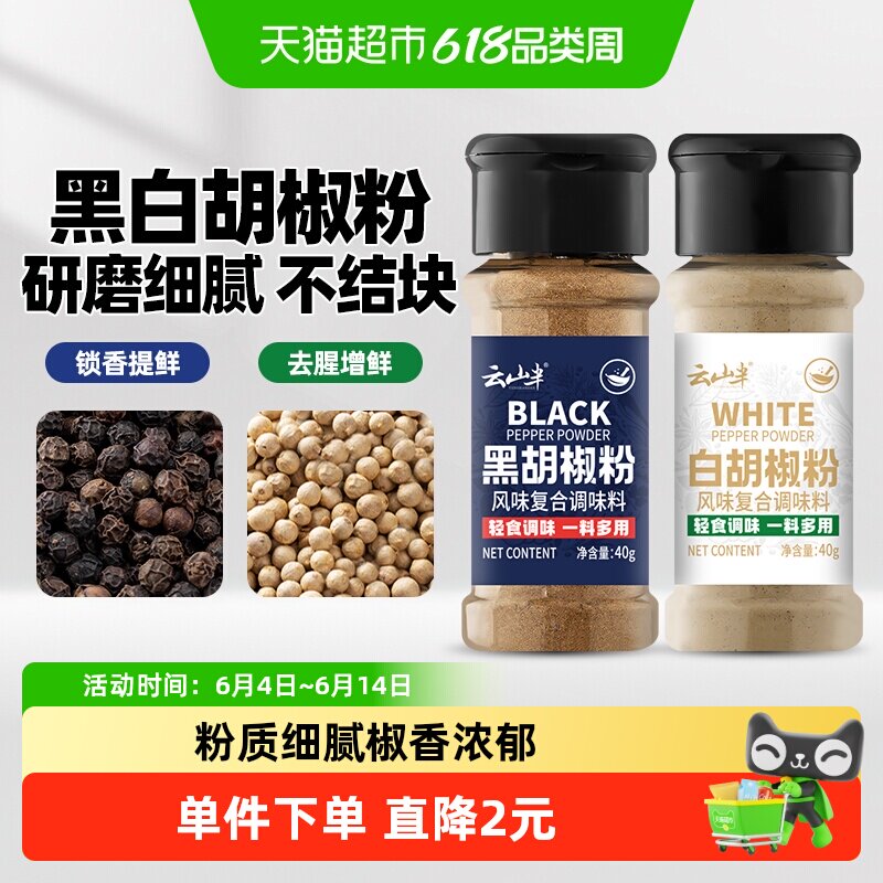 云山半黑白胡椒粉40g*2瓶牛排西餐烧烤煲汤香辛料风味复合调味料