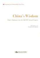 正版 中国智慧:十八大以来中国外交 金灿荣 中国人民大学出版社有限公司 9787300246222