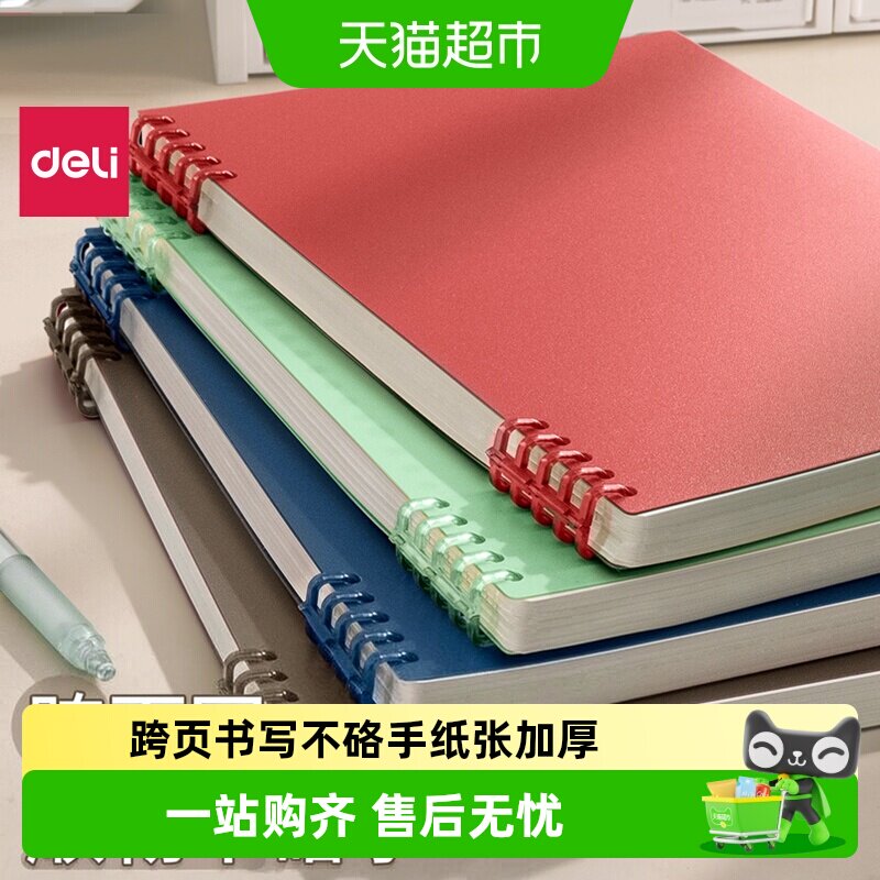 得力B5线圈本跨页书写不硌手图片