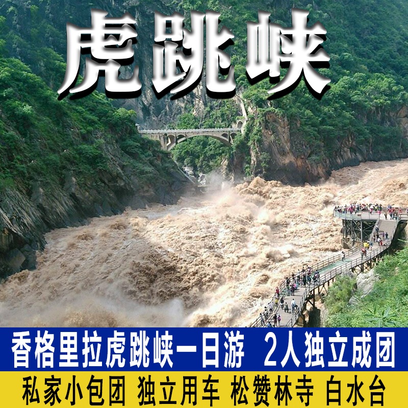 2人独立成团 虎跳峡一日游白水台丽江香格里拉松赞林寺一日游纯玩
