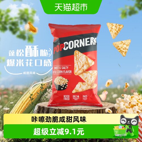 POPCORNERS非油炸咸甜玉米脆咔嚓