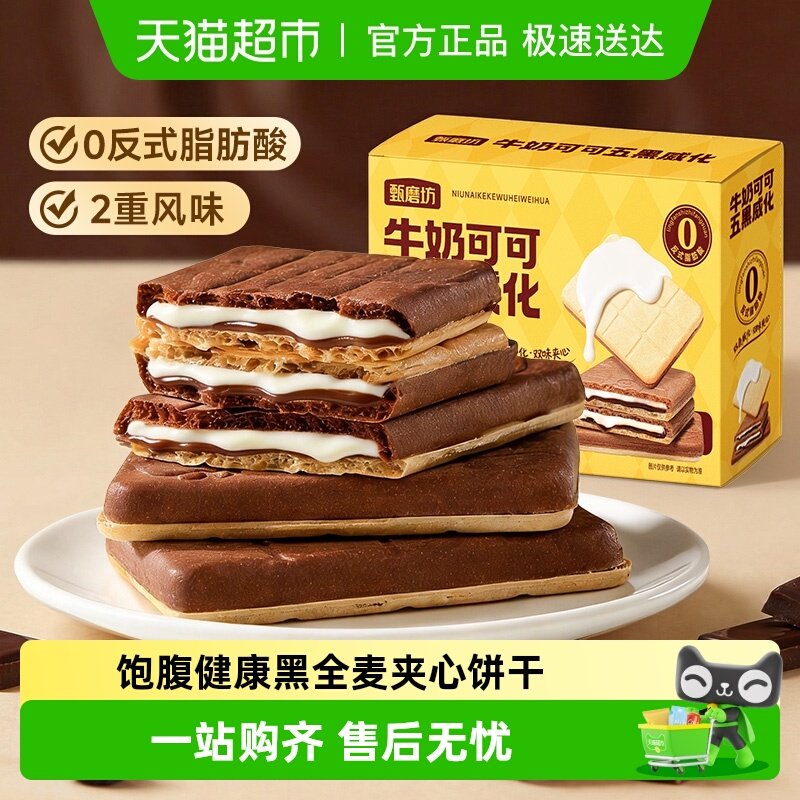 甄磨坊牛乳可可五黑威化夹心饼干酥脆掉渣健康饱腹学生小零食整箱,零食/坚果/特产,威化饼干,淘宝优惠券,粉丝福利购,淘宝优惠卷