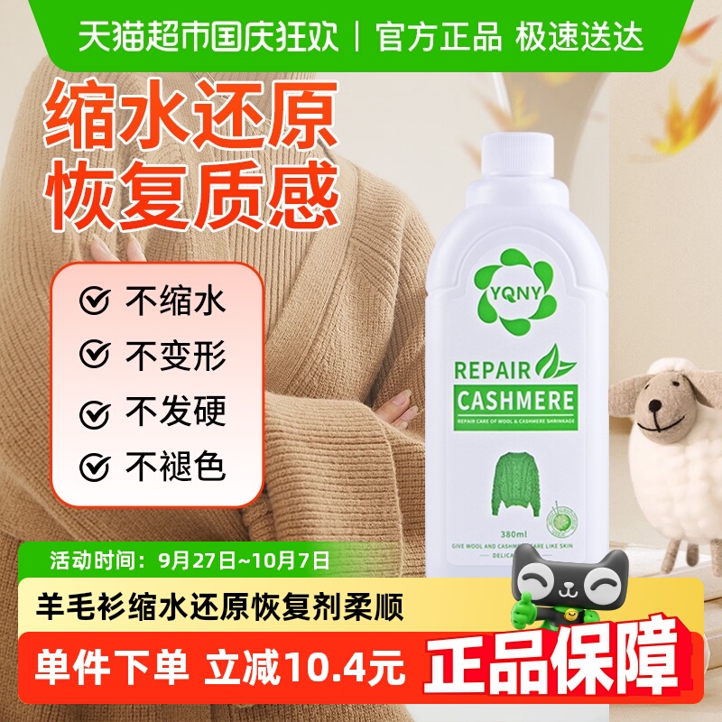 YQNY羊毛衣缩水还原恢复柔顺护理