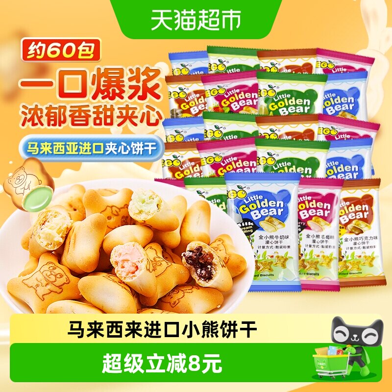 EGO马来西亚小熊灌心饼干200g*3袋约60包混合口味夹心儿童零食