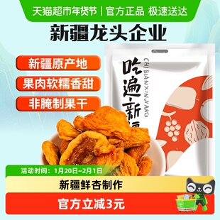 新边界新疆无核杏干杏肉纯蒸杏子肉200g零食果干非红杏脯吊干蜜饯