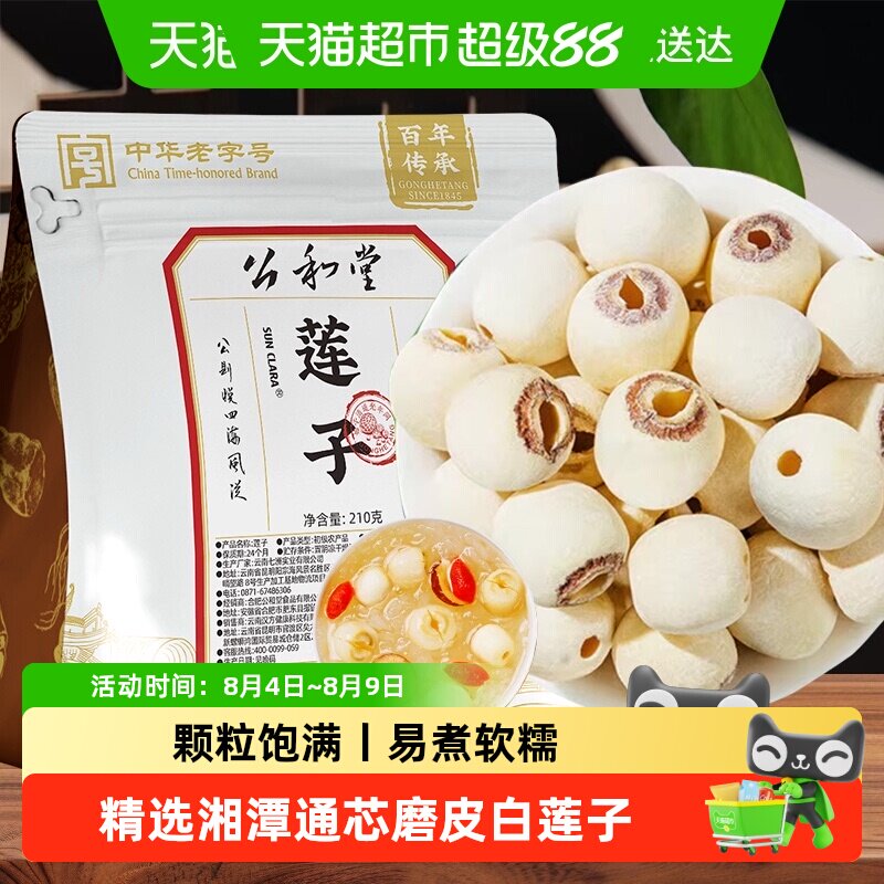 中华老字号莲子正品新鲜去芯磨皮莲子干货可组合百合桂圆红枣煮粥