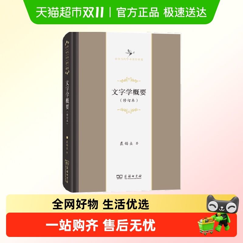 文字学概要(修订本)(中华当代学术著作辑要) 裘锡圭 著 商务印