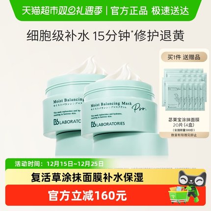 BbLAB苾莱宝复活草面膜2.0涂抹面膜补水保湿175g*2罐