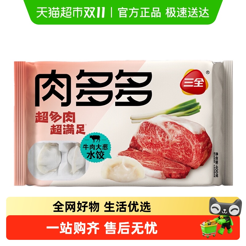 三全牛肉大葱肉多多水饺