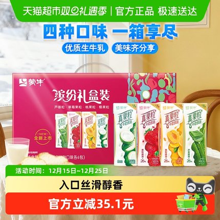 蒙牛真果粒混合口味礼盒装250g*24盒/整箱送礼