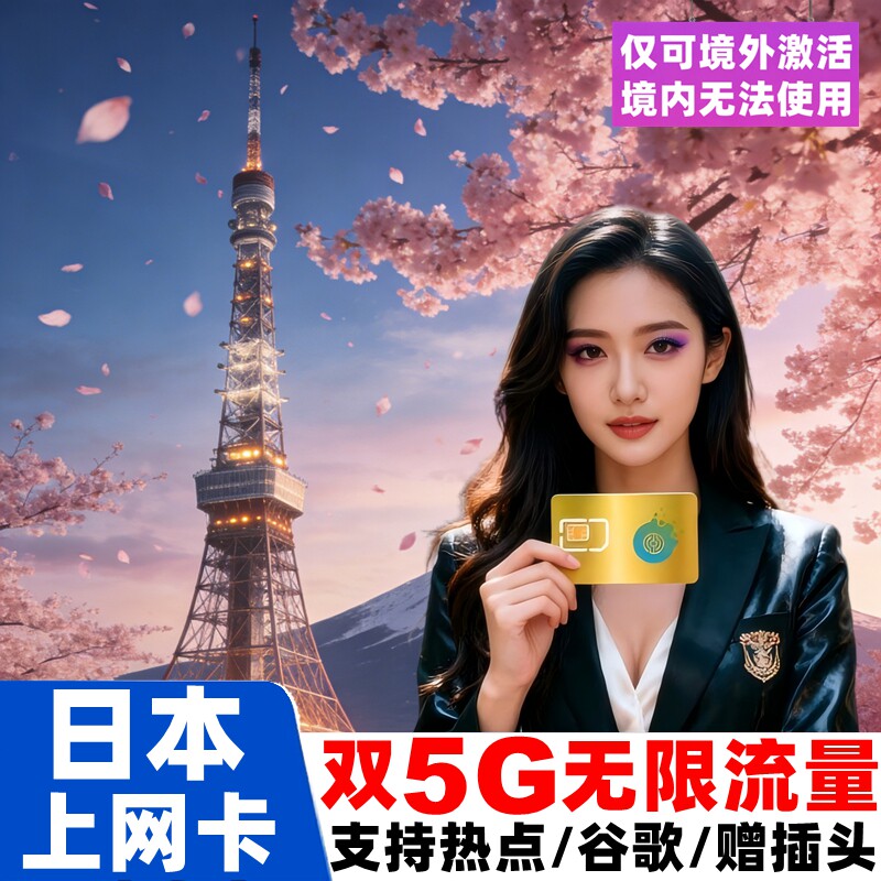日本电话卡双5G无限流量手机上网卡1-30天东京大阪冲绳旅游SI