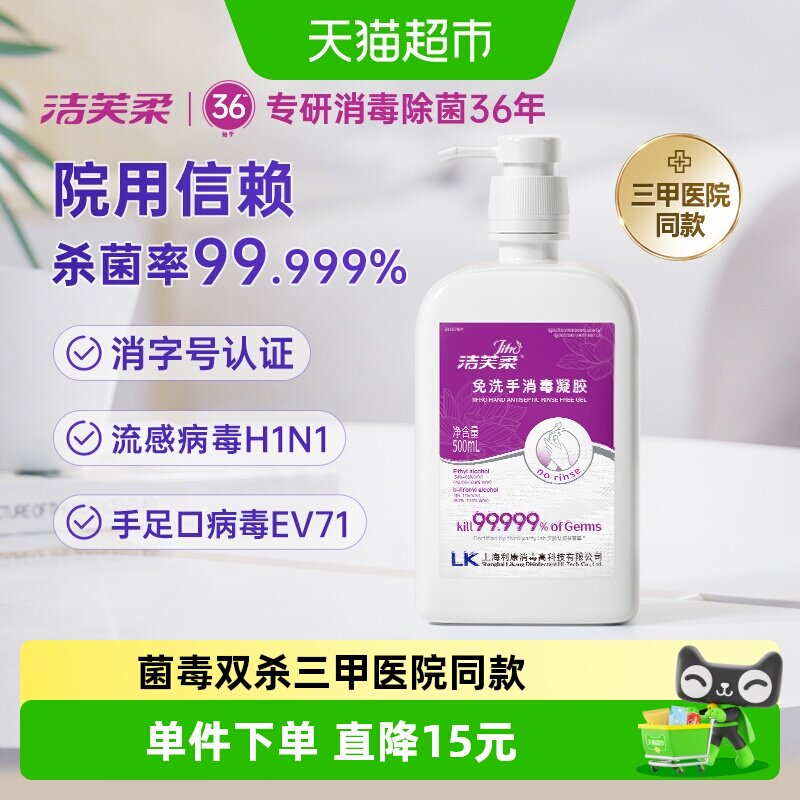 【院用级】洁芙柔免洗手消毒凝胶500ml杀菌抑菌洗手液餐前消毒
