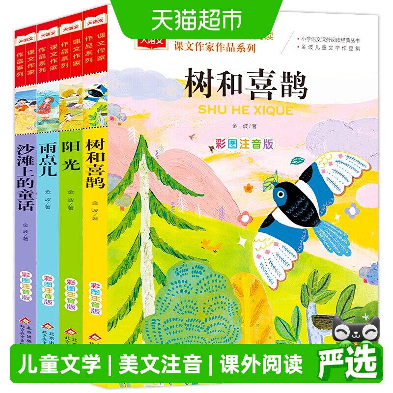 金波四季童话雨点儿阳光树和喜鹊图片