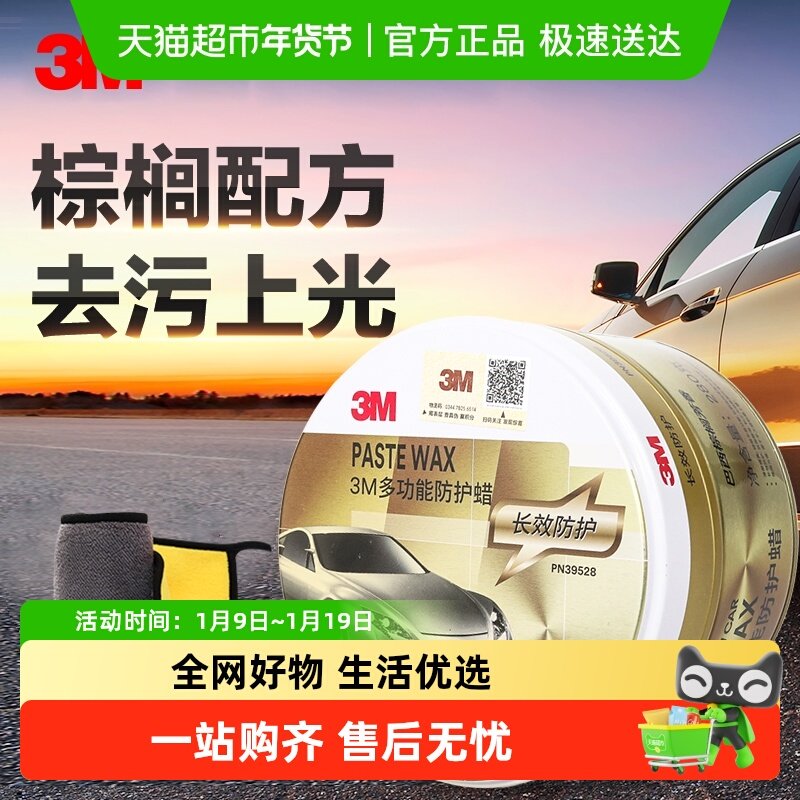 3M车蜡汽车蜡去污上光黑白色车专用抛光划痕修复养护镀膜蜡