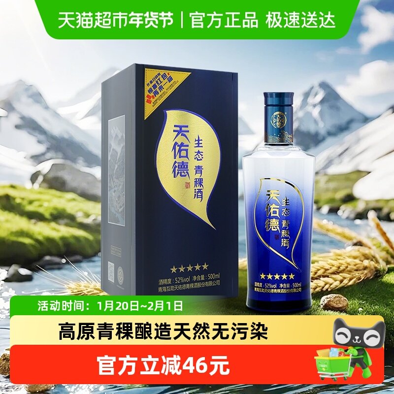天佑德青稞酒52度生态五星清香型高度白酒纯粮食酒送礼