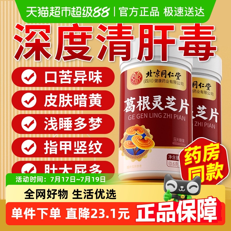 北京同仁堂葛根灵芝片