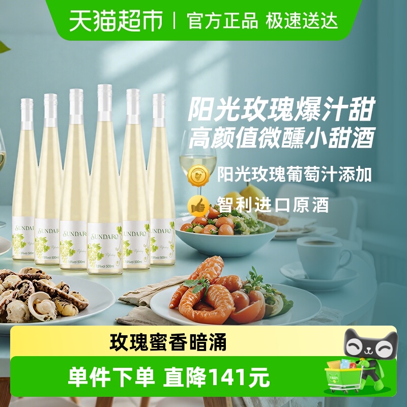 桑达拉甜白葡萄酒智利原酒进口红酒7.5度微醺夏日小甜水500ml*6瓶