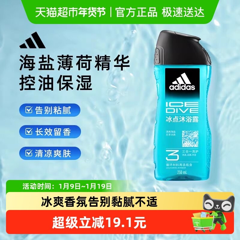 阿迪达斯Adidas男士沐浴露洗发洗面奶三合一冰点酷爽清凉旅行