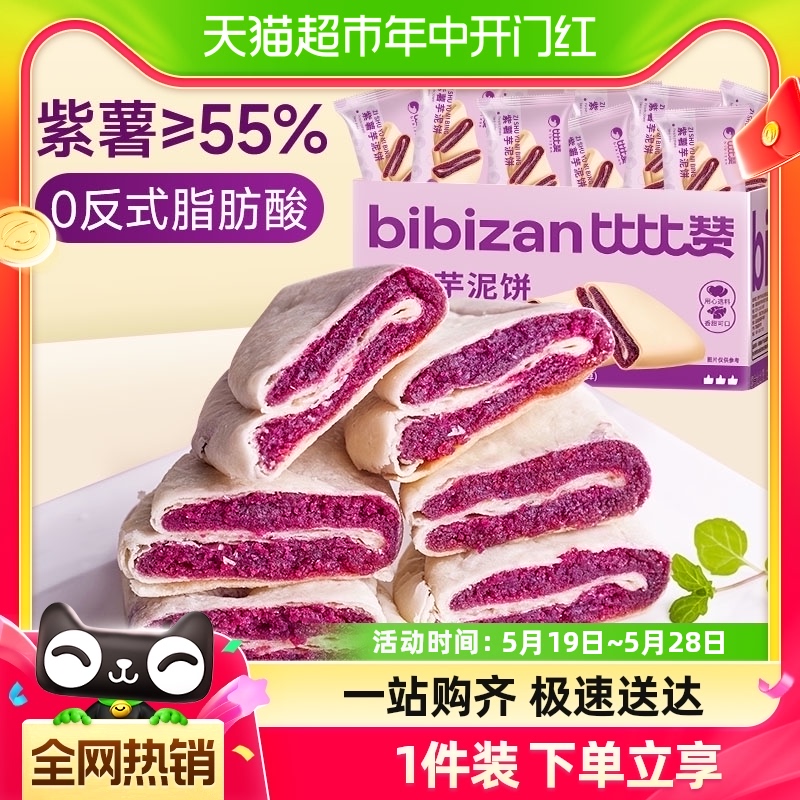 比比赞紫薯芋泥饼面包糕点250g×1箱