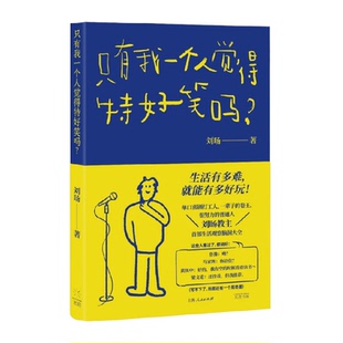 只有我一个人觉得特好笑吗 刘旸著 你不笑我很难收场 喜剧脱口秀