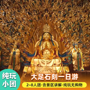 重庆旅游大足石刻一日游纯玩宝顶山讲解旅行社 小团周边包车门票