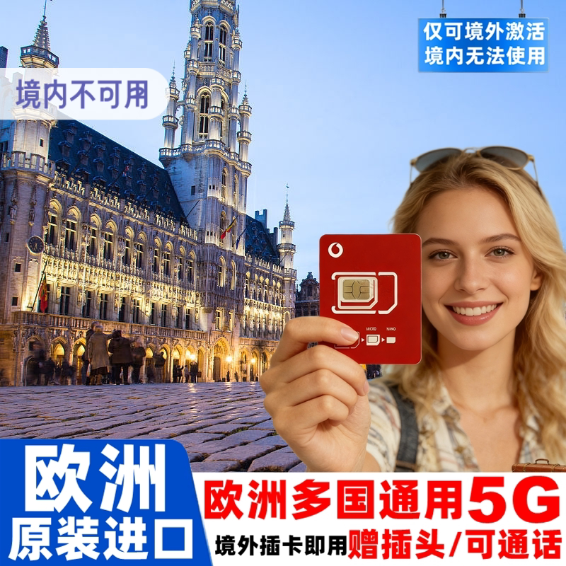 意大利电话卡欧洲沃达丰vodafone欧盟多国5G手机流量上网旅游卡