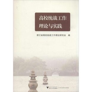 高校统战工作理论与实践