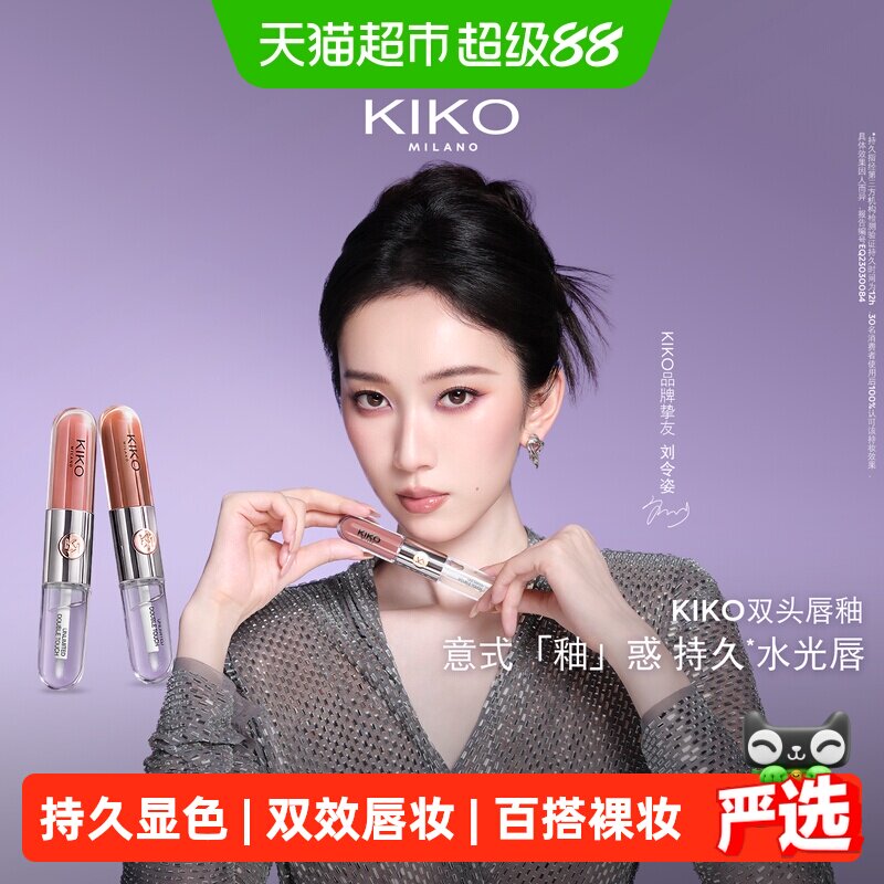 麦当娜同款KIKO双头唇釉口红不沾杯持久镜面水光裸色唇彩唇蜜女
