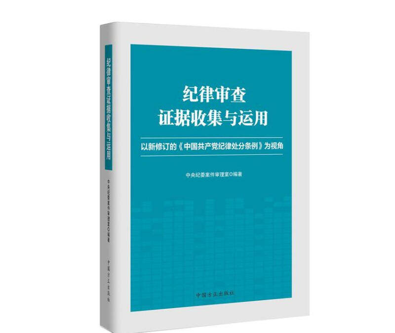 【保正版】纪律审查据收集与运用中央纪委案件审理室著中国方正出版社9787517403746