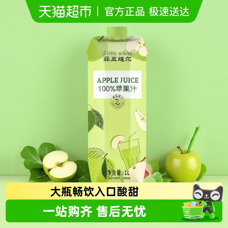 菲里维尔100%苹果汁饮料