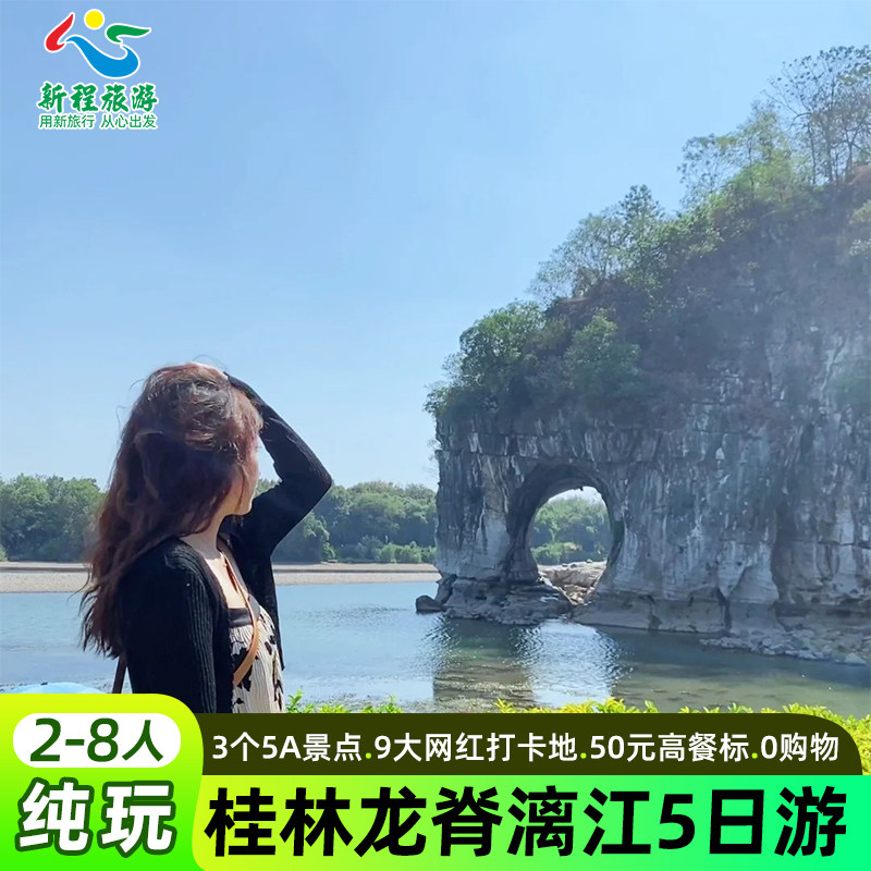广西桂林5天4晚