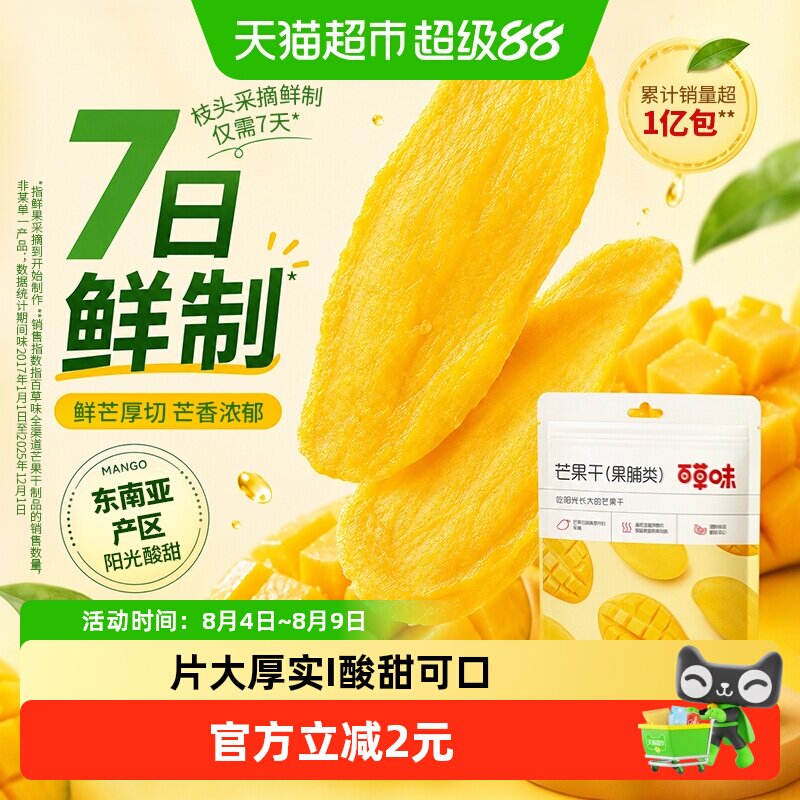 【下拉直达场域价】百草味芒果干果脯休闲零食袋装办公室小吃蜜饯