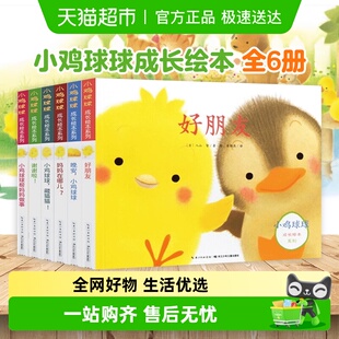 小鸡球球成长绘本全0 6岁儿童翻翻启蒙洞洞玩具书宝宝幼儿园