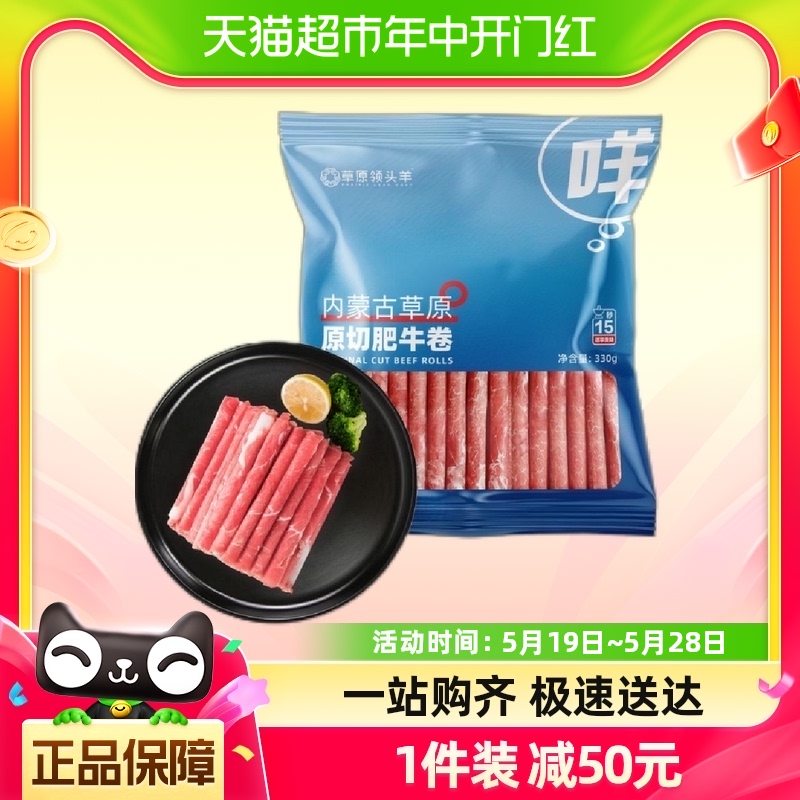 草原领头羊内蒙古谷饲肥牛卷330g*4袋原切牛肉片冷冻涮火锅食材