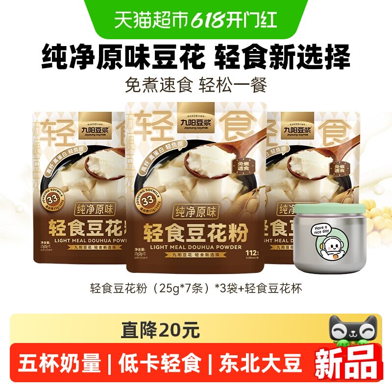 九阳豆浆轻食豆花粉纯净原味豆腐花独立包装即冲豆腐脑