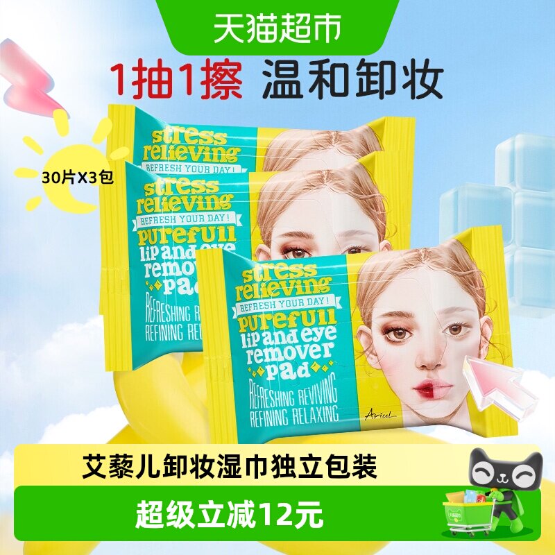Ariul艾藜儿卸妆湿巾脸眼唇