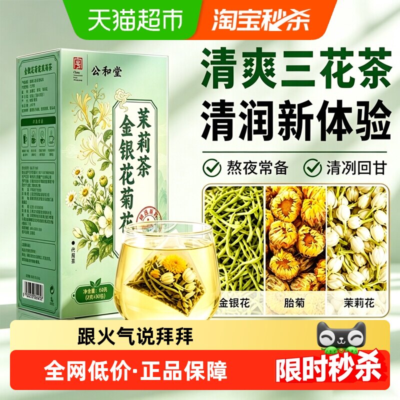 金银花菊花茶茉莉三花茶包图片