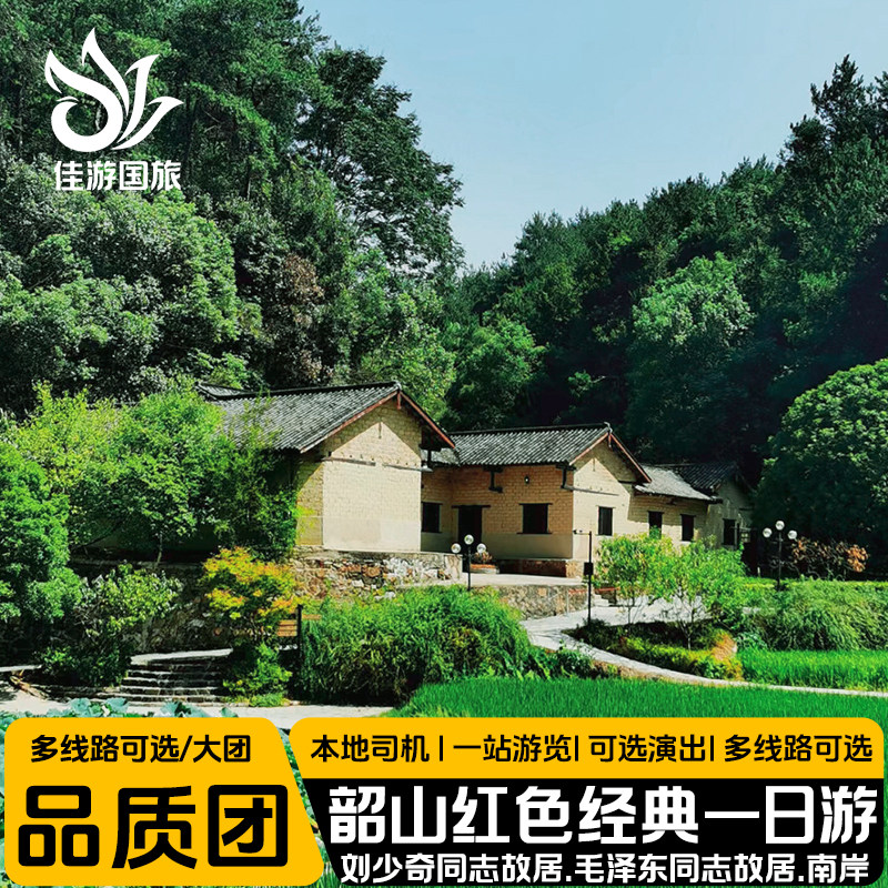 湖南长沙湘潭韶山一日游毛泽东刘少奇同志故居纪念馆南岸私塾旧址