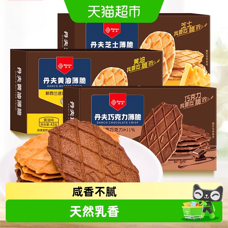 丹夫巧克力黄油华夫薄脆饼干结婚伴手礼零食早餐糕点儿童小零食