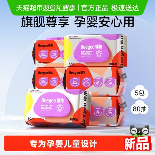 德佑婴儿湿巾加厚款