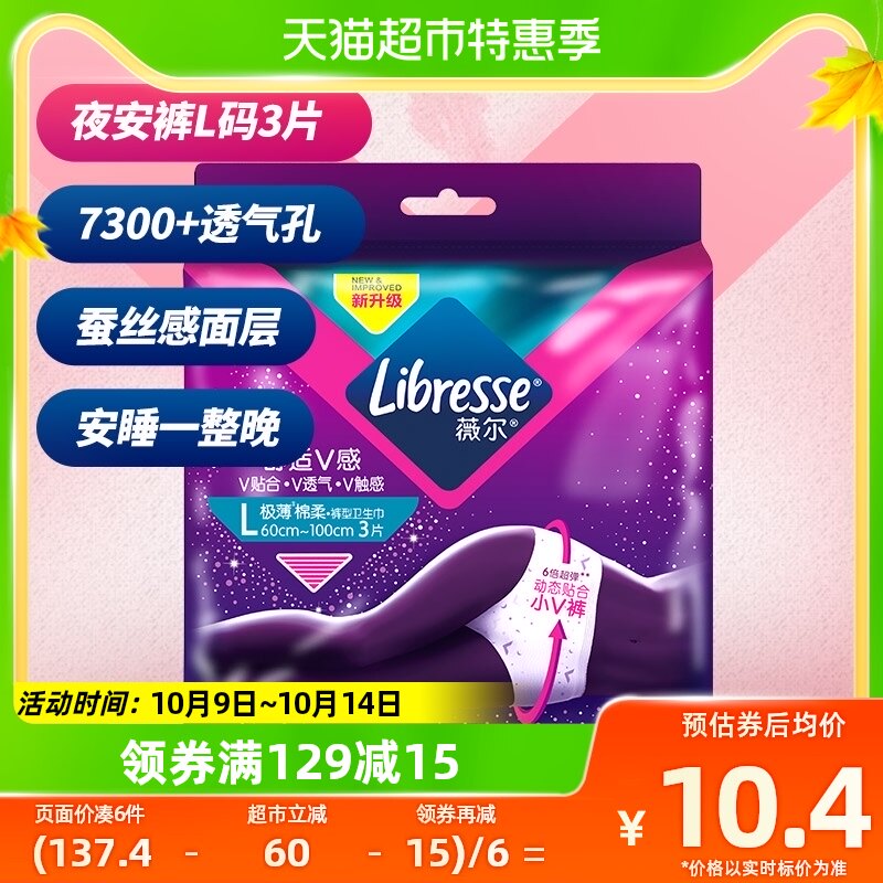 Libresse薇尔小V裤夜用卫生巾姨妈巾安心裤安睡裤L码3片贴身防漏属于什么档次？