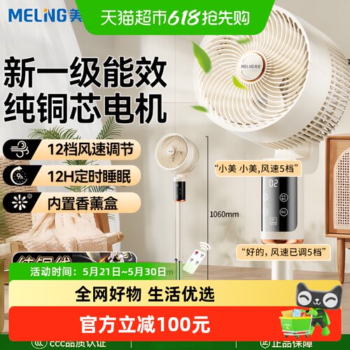 美菱家用一级能效空气循环扇